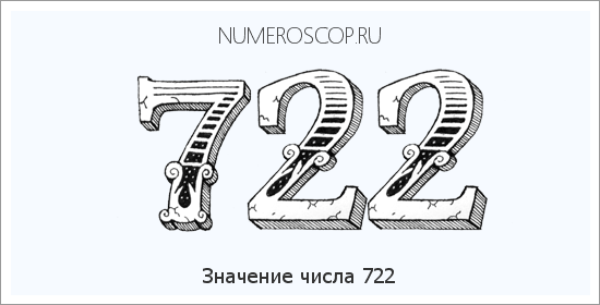 Расшифровка значения числа 722 по цифрам в нумерологии