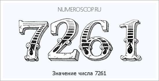 Расшифровка значения числа 7261 по цифрам в нумерологии