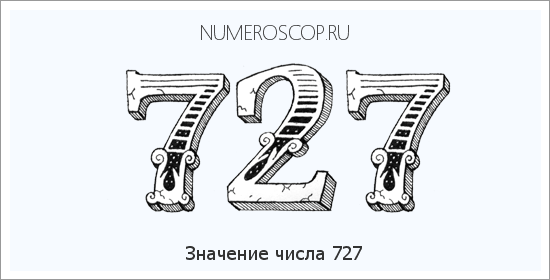 Расшифровка значения числа 727 по цифрам в нумерологии