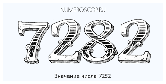 Расшифровка значения числа 7282 по цифрам в нумерологии