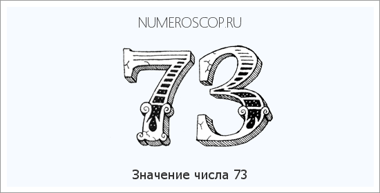 Расшифровка значения числа 73 по цифрам в нумерологии