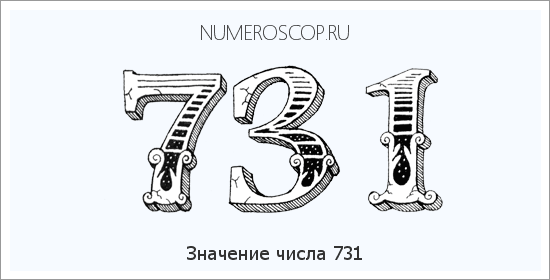 Расшифровка значения числа 731 по цифрам в нумерологии