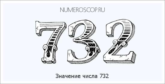 Расшифровка значения числа 732 по цифрам в нумерологии