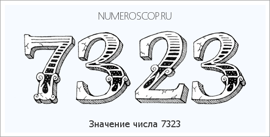 Расшифровка значения числа 7323 по цифрам в нумерологии