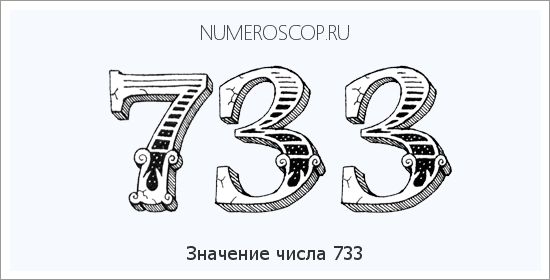 Расшифровка значения числа 733 по цифрам в нумерологии