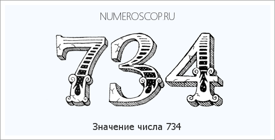 Расшифровка значения числа 734 по цифрам в нумерологии