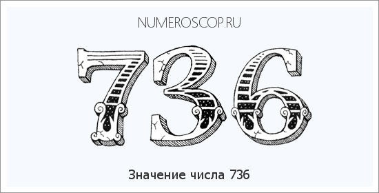 Расшифровка значения числа 736 по цифрам в нумерологии