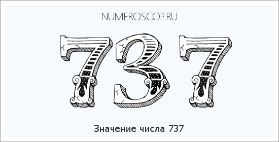 Расшифровка значения числа 737 по цифрам в нумерологии