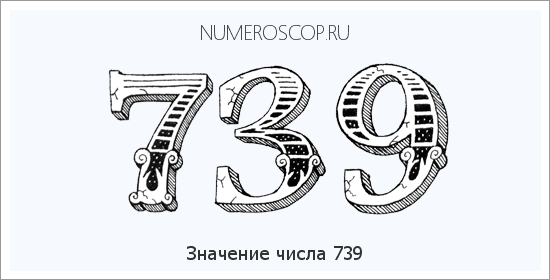 Расшифровка значения числа 739 по цифрам в нумерологии