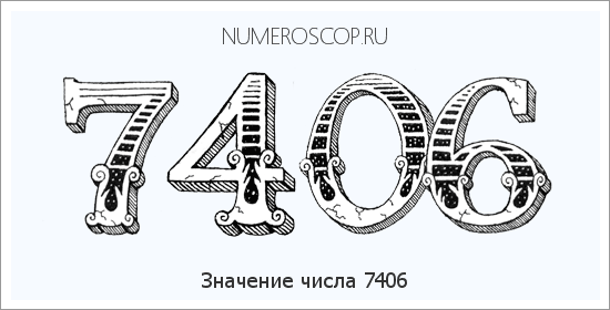 Расшифровка значения числа 7406 по цифрам в нумерологии