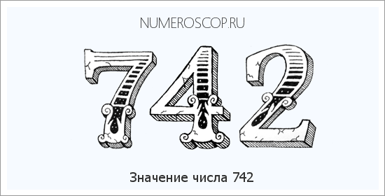 Расшифровка значения числа 742 по цифрам в нумерологии