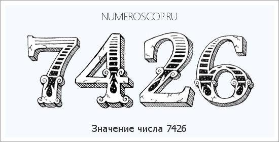 Расшифровка значения числа 7426 по цифрам в нумерологии