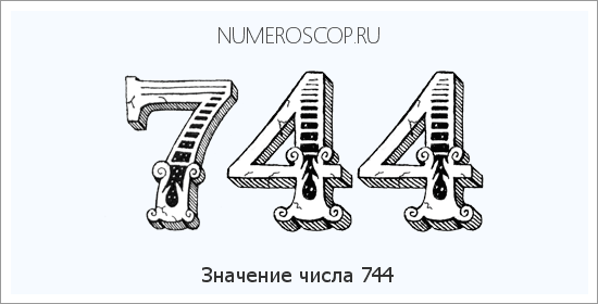 Расшифровка значения числа 744 по цифрам в нумерологии
