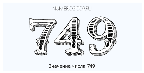 Расшифровка значения числа 749 по цифрам в нумерологии