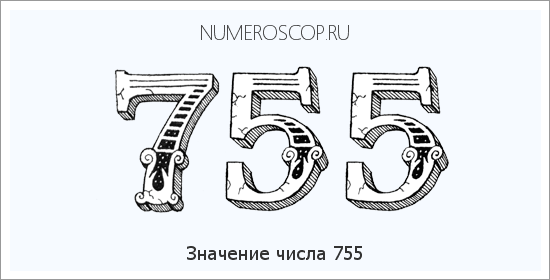 Расшифровка значения числа 755 по цифрам в нумерологии