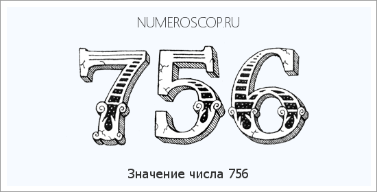 Расшифровка значения числа 756 по цифрам в нумерологии