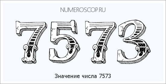 Расшифровка значения числа 7573 по цифрам в нумерологии
