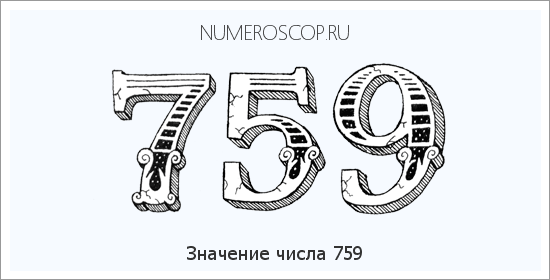 Расшифровка значения числа 759 по цифрам в нумерологии