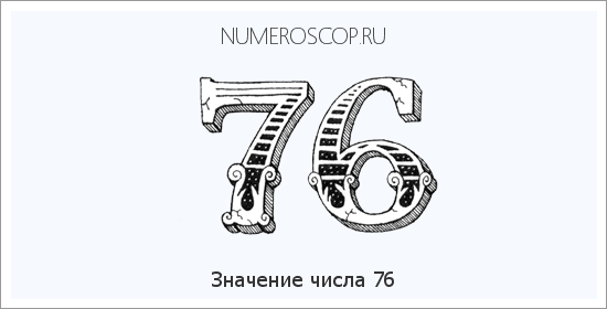 Расшифровка значения числа 76 по цифрам в нумерологии
