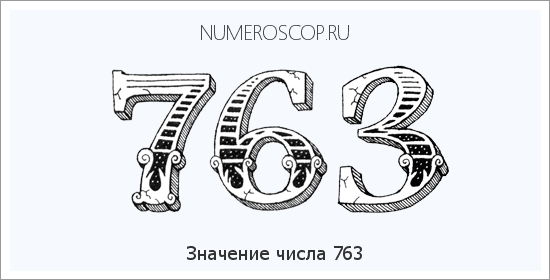 Расшифровка значения числа 763 по цифрам в нумерологии