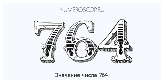 Расшифровка значения числа 764 по цифрам в нумерологии