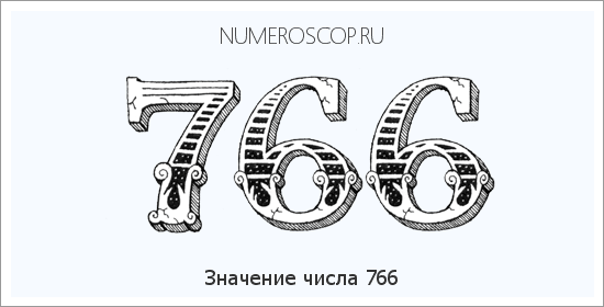Расшифровка значения числа 766 по цифрам в нумерологии