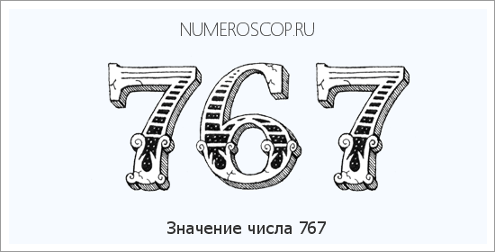 Расшифровка значения числа 767 по цифрам в нумерологии