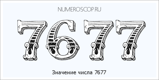 Расшифровка значения числа 7677 по цифрам в нумерологии