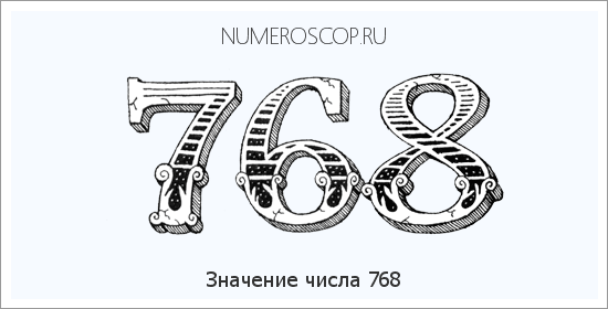Расшифровка значения числа 768 по цифрам в нумерологии