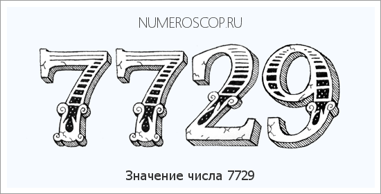 Расшифровка значения числа 7729 по цифрам в нумерологии