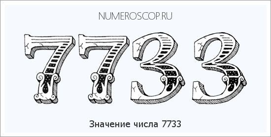 Расшифровка значения числа 7733 по цифрам в нумерологии