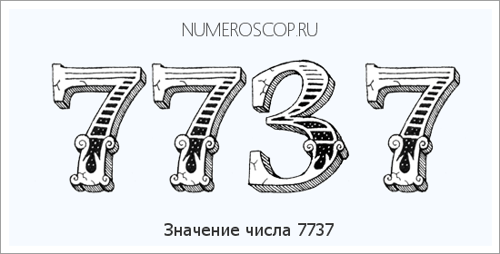 Расшифровка значения числа 7737 по цифрам в нумерологии