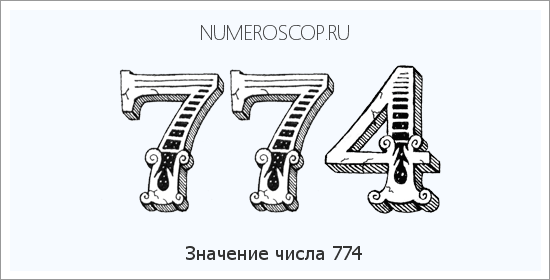 Расшифровка значения числа 774 по цифрам в нумерологии
