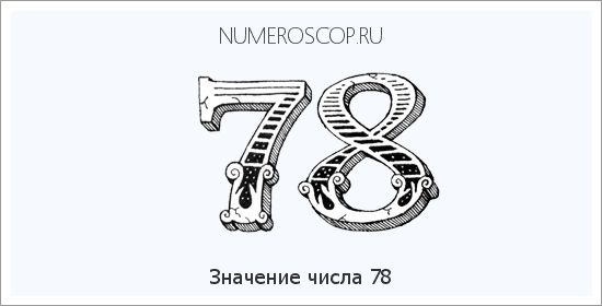 Расшифровка значения числа 78 по цифрам в нумерологии