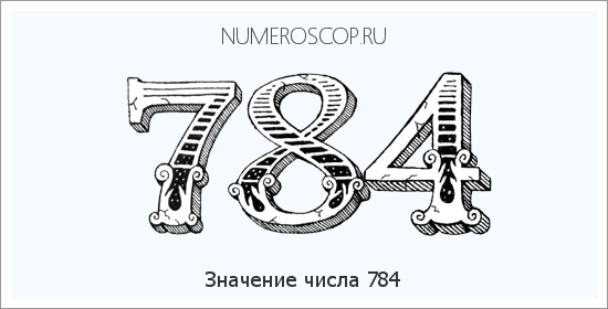 Расшифровка значения числа 784 по цифрам в нумерологии