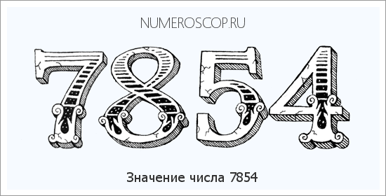 Расшифровка значения числа 7854 по цифрам в нумерологии