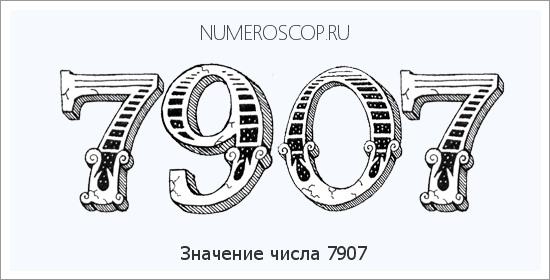 Расшифровка значения числа 7907 по цифрам в нумерологии