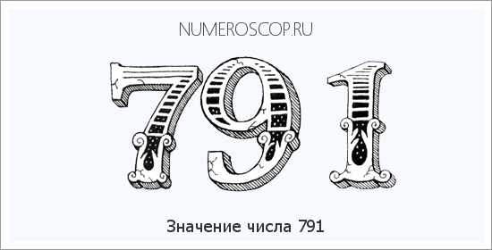 Расшифровка значения числа 791 по цифрам в нумерологии