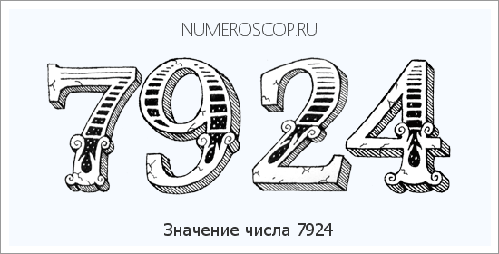 Расшифровка значения числа 7924 по цифрам в нумерологии