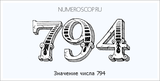 Расшифровка значения числа 794 по цифрам в нумерологии