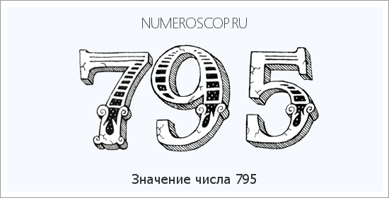 Расшифровка значения числа 795 по цифрам в нумерологии