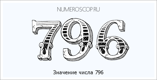 Расшифровка значения числа 796 по цифрам в нумерологии