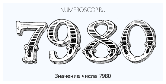 Расшифровка значения числа 7980 по цифрам в нумерологии
