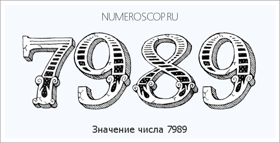 Расшифровка значения числа 7989 по цифрам в нумерологии