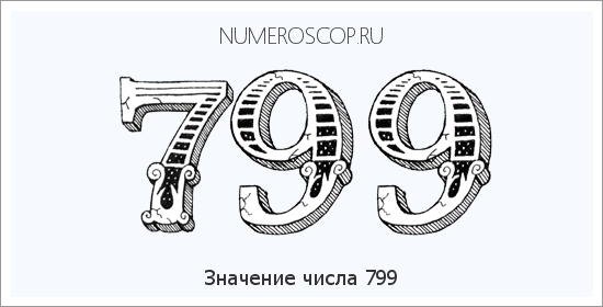 Расшифровка значения числа 799 по цифрам в нумерологии