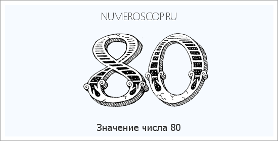Расшифровка значения числа 80 по цифрам в нумерологии