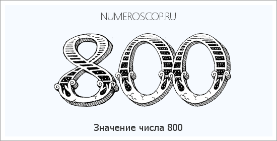 Расшифровка значения числа 800 по цифрам в нумерологии