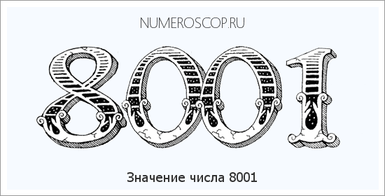 Расшифровка значения числа 8001 по цифрам в нумерологии