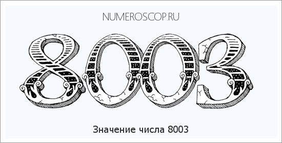 Расшифровка значения числа 8003 по цифрам в нумерологии