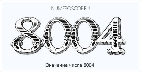 Расшифровка значения числа 8004 по цифрам в нумерологии